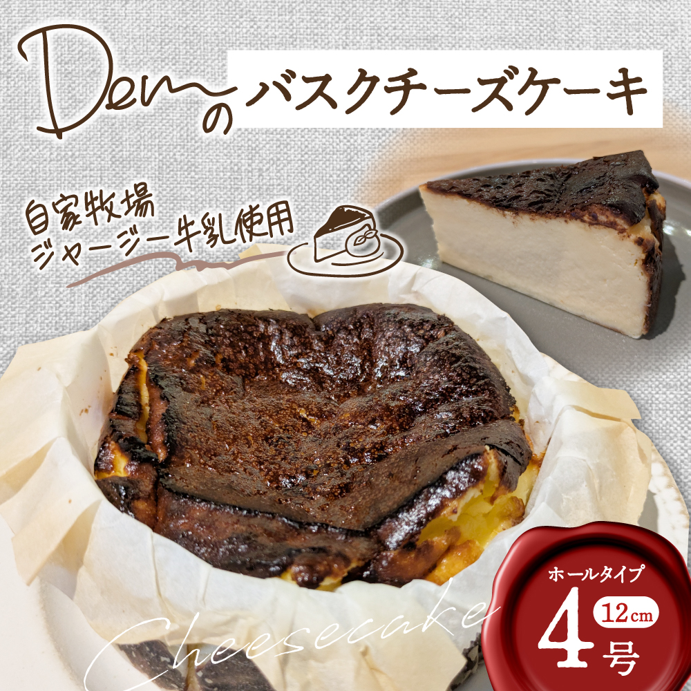 【自家牧場ジャージー牛乳使用】Demのバスクチーズケーキ （ チーズケーキ ジャージー牛乳 新鮮 ケーキ 濃厚 自家牧場 手作り 大人気  宮崎県小林市 ）