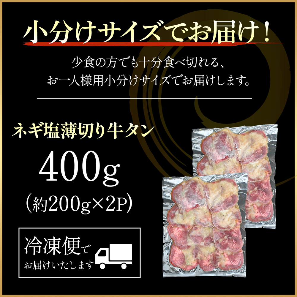 特製ネギ塩だれ 薄切り牛タン 400g （肉 牛肉 牛タン 薄切り 塩だれ ネギ ヘルシー 人気 宮崎県小林市）
