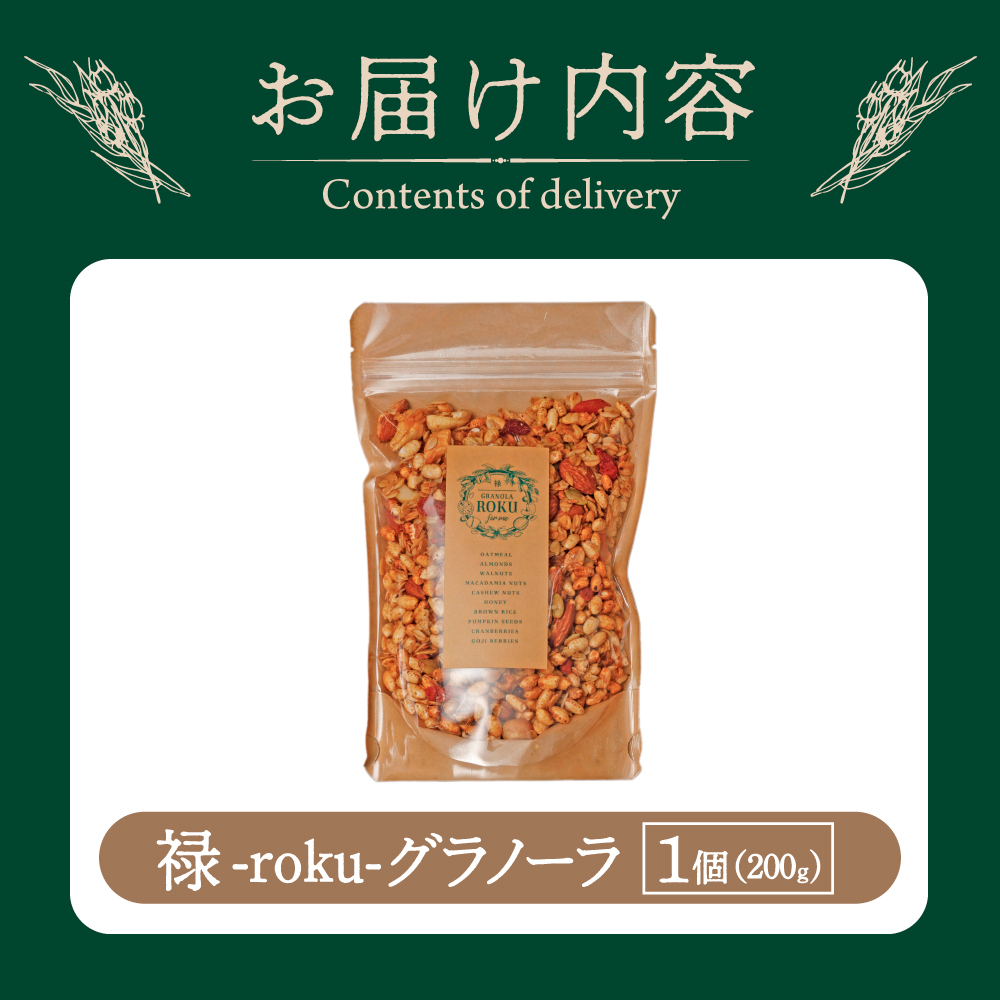 禄-roku-グラノーラ 200g×1袋（グラノーラ 国産 プレーン ギフト シリアル オーガニック 無添加）