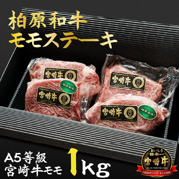 【自社農場宮崎牛】柏原和牛モモステーキ　1キロ（黒毛和牛 牛肉 お肉 和牛 モモ ステーキ）