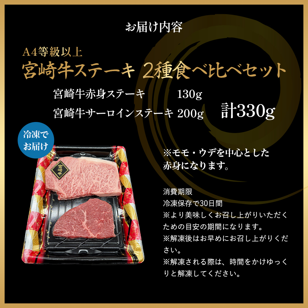 A4等級以上 宮崎牛ステーキ 2種食べ比べセット （330g） 内閣総理大臣賞 牛肉 和牛 黒毛和牛 ブランド牛 宮崎牛 和牛 国産 サーロイン サーロインステーキ 赤身 赤身ステーキ 食べ比べ ステーキ A4 A5