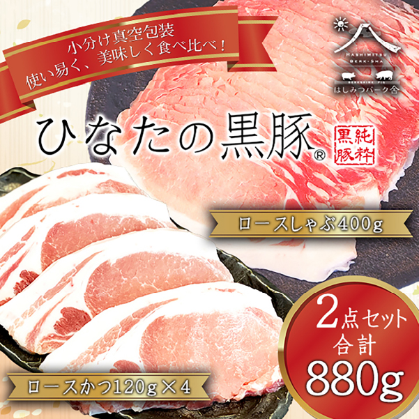 【料理王国100選に選出!!】ひなたの黒豚 本ロース詰め合わせ 880g（豚肉 黒豚 豚 しゃぶしゃぶ用 しゃぶしゃぶ とんかつ用 ロース 小分け）