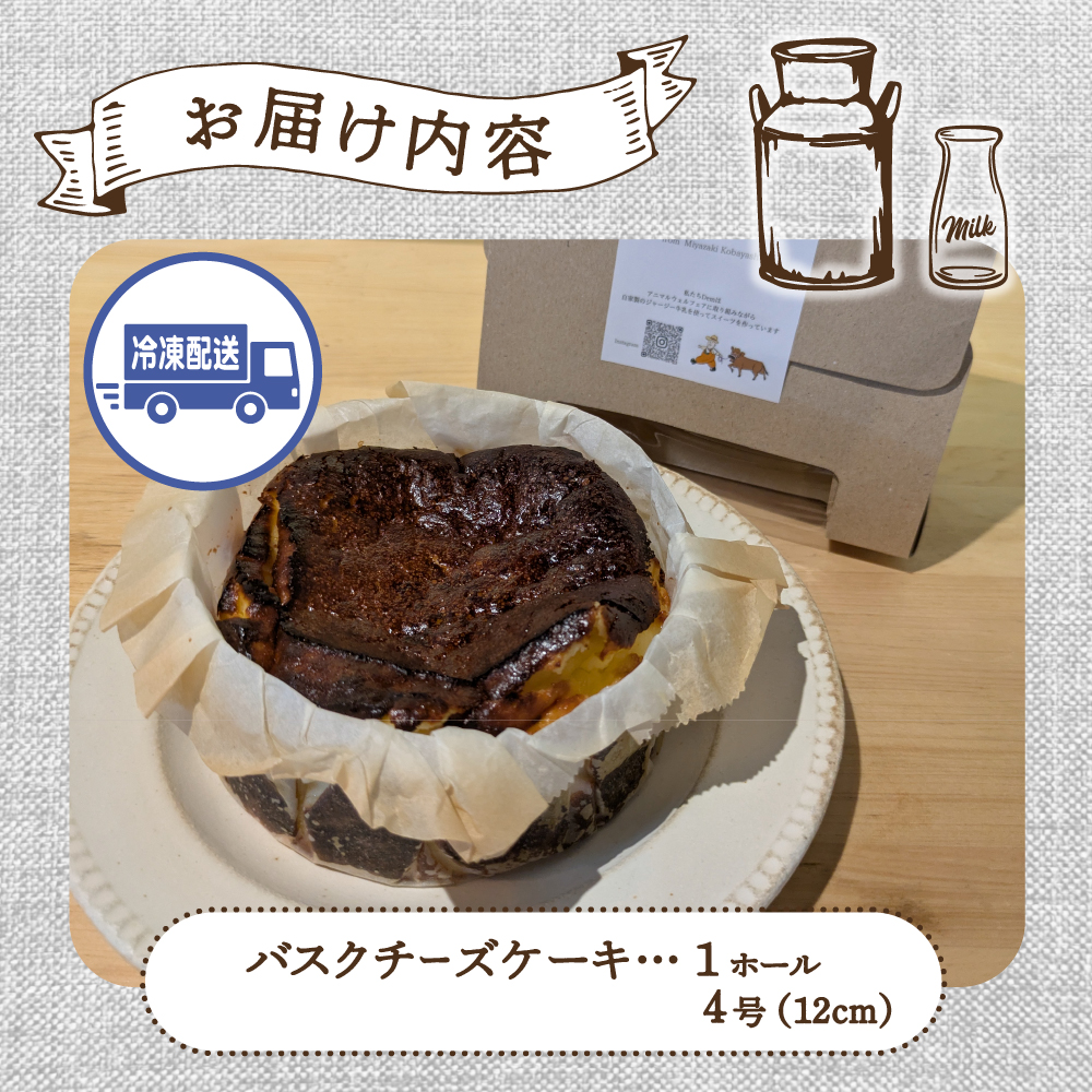 【自家牧場ジャージー牛乳使用】Demのバスクチーズケーキ （ チーズケーキ ジャージー牛乳 新鮮 ケーキ 濃厚 自家牧場 手作り 大人気  宮崎県小林市 ）