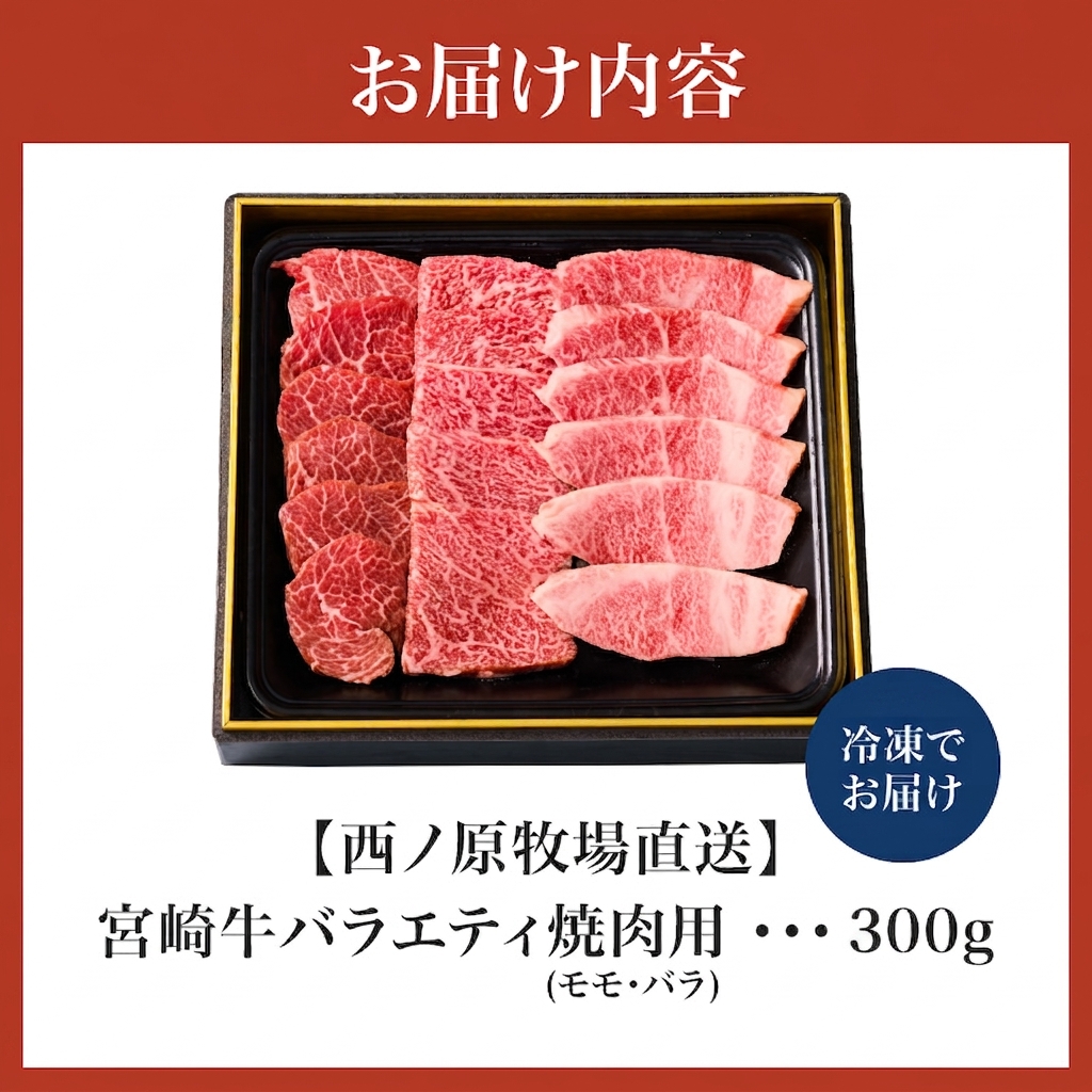 【西ノ原牧場直送】大人気！A4等級以上宮崎牛バラエティ焼肉用 300g（国産 国産牛 肉 牛肉 宮崎牛 黒毛和牛 お肉 焼肉 内閣総理大臣賞4大会連続受賞 A4 A5 モモ 特別提供）