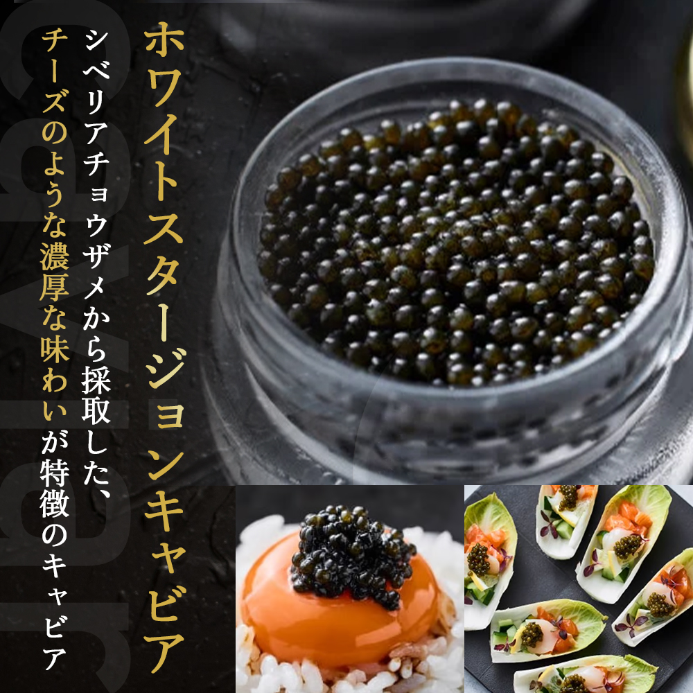 皇帝の涙2種食べ比べ（オシェトラ・ホワイトスタージョン）国産チョウザメキャビア