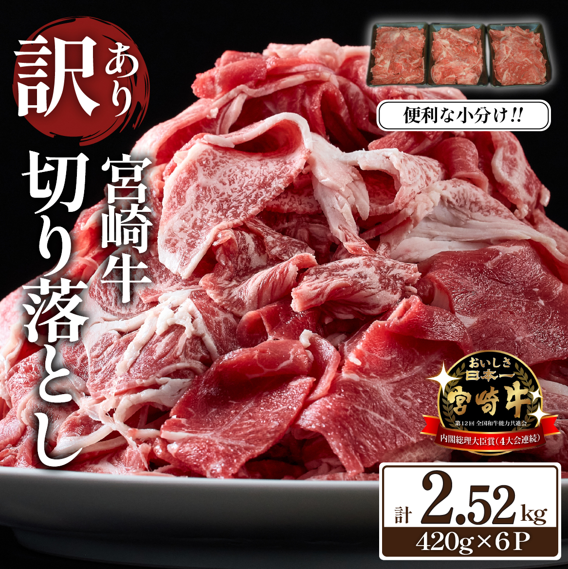 【訳あり】A4等級上 宮崎牛 切り落とし 小間切れ 小分け6パック 計2.52kg（国産 肉 お肉 牛肉 宮崎県産 訳あり 切り落とし 小分け 内閣総理大臣賞）