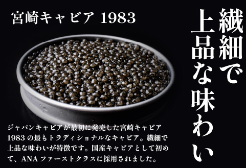 【定期便・全6回】＜国際線ファーストクラス採用＞宮崎キャビア1983 50g×6回（国産 キャビア 魚卵 宮崎県 宮崎 小林市 定期便）