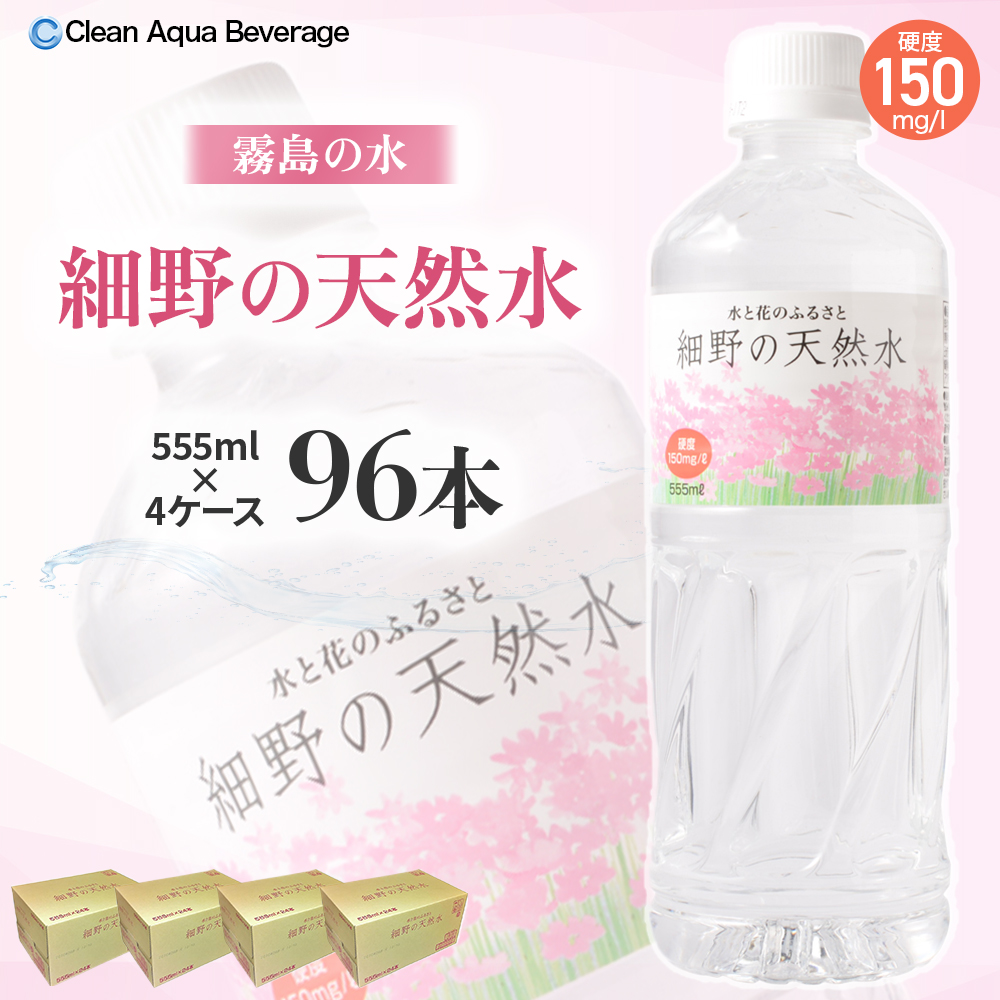 【シリカたっぷり】細野の天然水 555ml×24本 4箱（ミネラルウォーター 天然水 水 中硬水 シリカ ミネラル 美容 健康 人気 宮崎県 小林市）