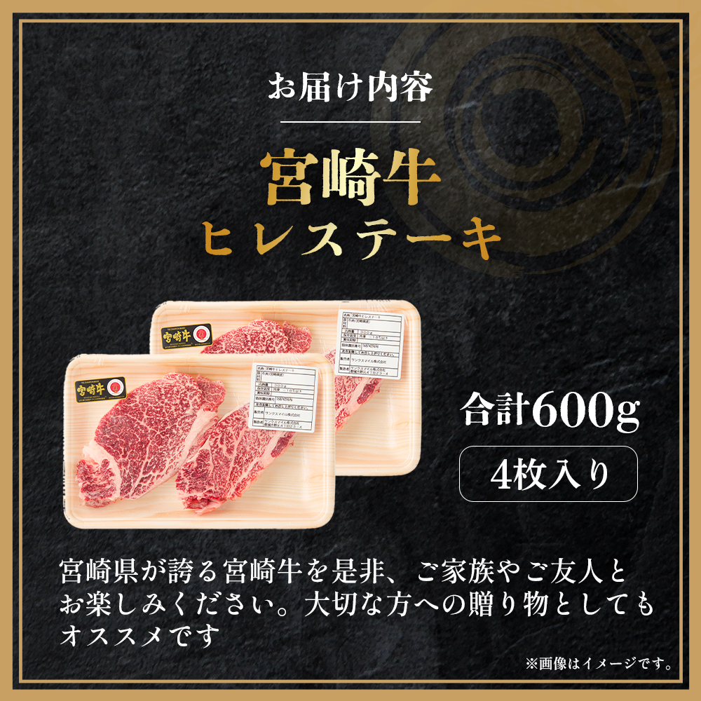 【A4等級以上】宮崎牛ヒレステーキ4枚 計600g（内閣総理大臣賞 A4 A5 宮崎牛 牛肉 黒毛和牛 ヒレ フィレ ステーキ 赤身 宮崎県）