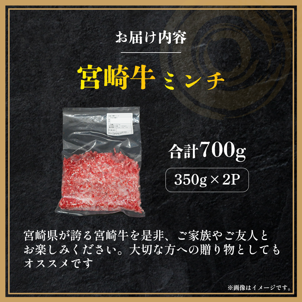 【A4等級以上】宮崎牛ミンチ 700g（国産 牛 宮崎牛 牛肉 ミンチ 宮崎県 小林市）