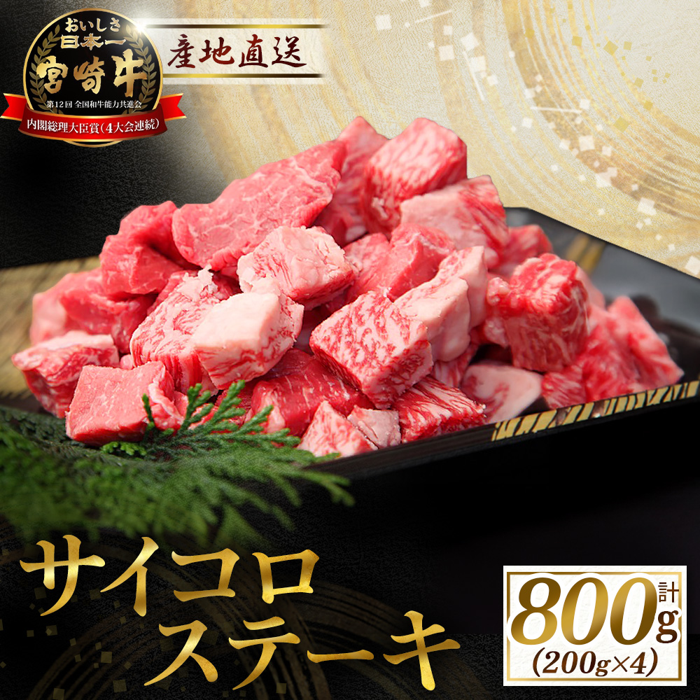 産地直送・宮崎牛サイコロステーキ 800g（牛肉 黒毛和牛 宮崎牛 ステーキ サイコロ サイコロステーキ 焼肉）
