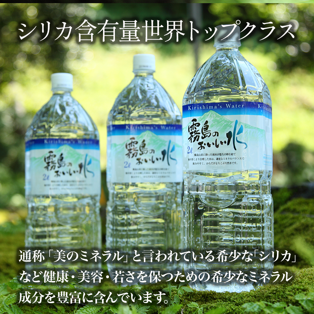 【シリカたっぷり】霧島のおいしい水 2L×6本 3箱（ミネラルウォーター 天然水 水 中硬水 シリカ ミネラル 美容 健康 人気 霧島 宮崎県 小林市）