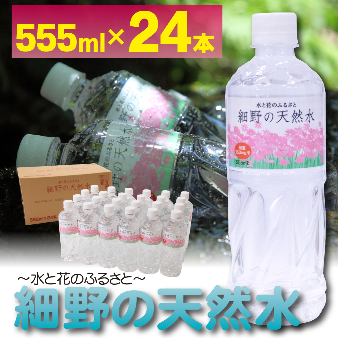 【ミネラルたっぷり天然中硬水】細野の天然水 555ml×24本 （国産 ナチュラルウォーター ミネラルウォーター 天然水 水 中硬水 シリカ 美容 人気 霧島 宮崎 小林市 送料無料）