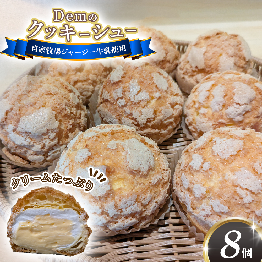 【自家牧場ジャージー牛乳使用】Demのクッキーシュー（100g×8個） スイーツ シュークリーム クッキーシュー ジャージー牛乳 ジャージー牛乳スイーツ 人気シュー 宮崎県小林市