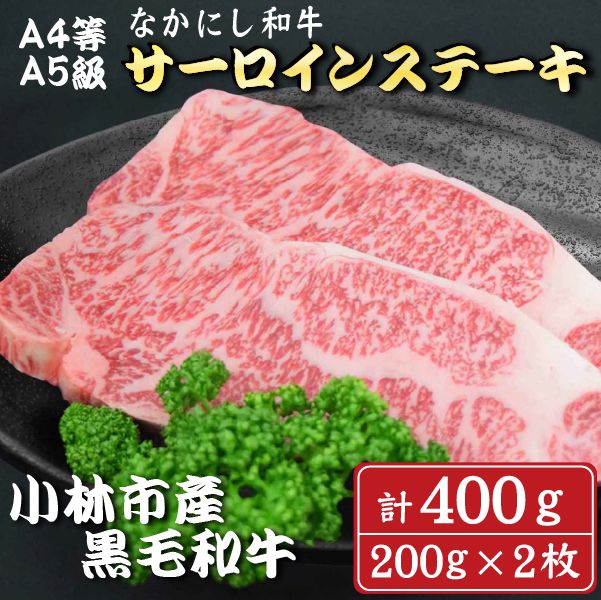 【A4等級以上】なかにし和牛サーロインステーキ400g（200g×2枚 国産 牛肉 和牛 サーロイン ステーキ 送料無料）