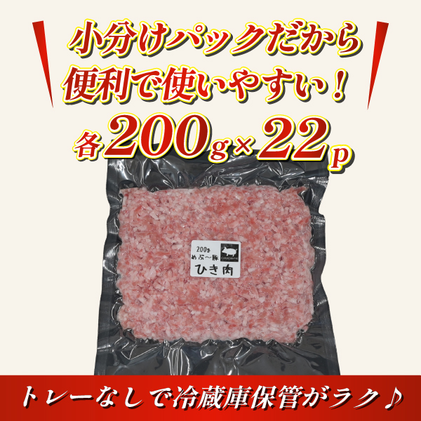 【地元ブランド豚】めぶ〜豚 豚ミンチ 4.4kg（豚肉 白豚 豚 肉 お肉 ミンチ ミンチ肉 ひき肉 挽肉 ハンバーグ）