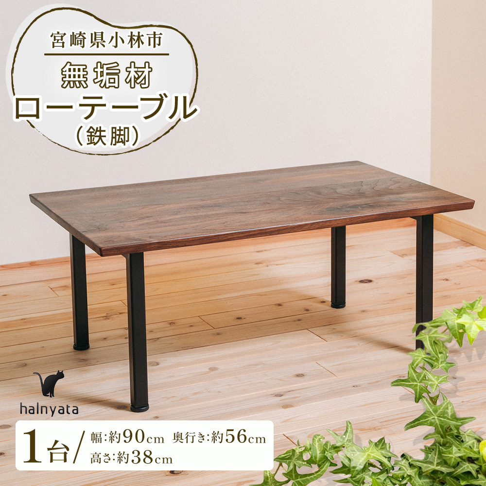 無垢材ローテーブル（鉄脚）  テーブル 机 インテリア 無垢材 宮崎県 小林市