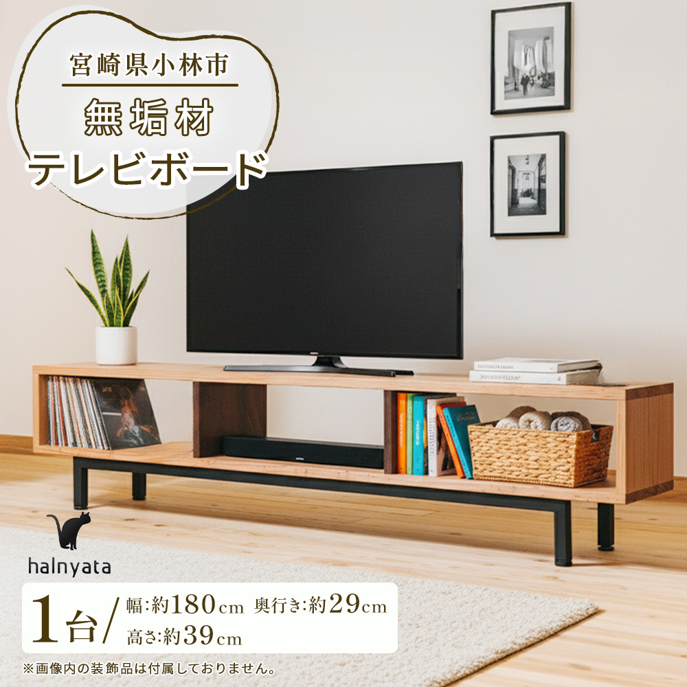 無垢材テレビボード ボード テレビ台 インテリア 台 テレビボード 無垢材 宮崎県 小林市