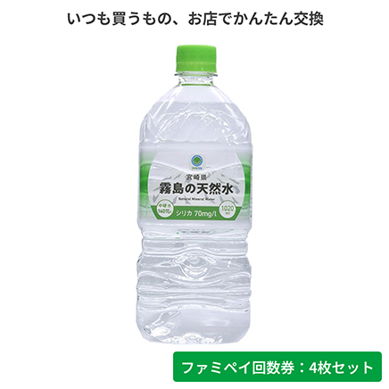 宮崎県霧島の天然水　1020ml【ファミペイ回数券4枚セット】