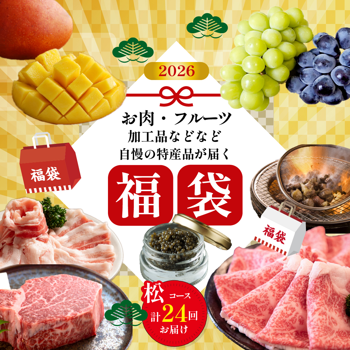 【定期便・全24回】新春おたのしみ 福袋 松（牛肉 豚肉 鶏肉 果物 フルーツ 2026 限定 定期便 先行予約 宮崎 小林市）