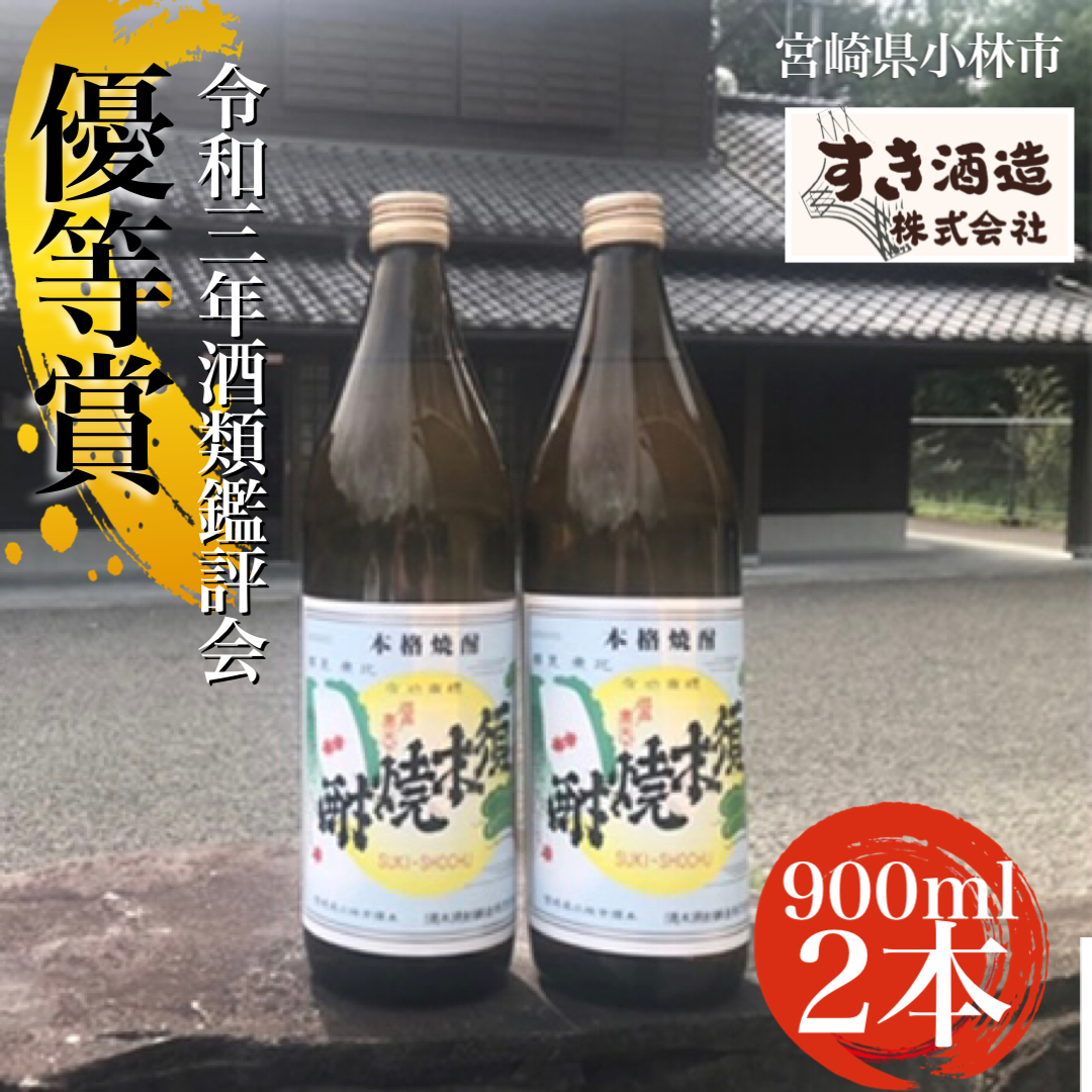 【こだわりクラフト焼酎】軽やかな味わいの須木酒造20度 2本セット（焼酎 芋焼酎 芋 クラフト お酒 酒 アルコール 宮崎県）