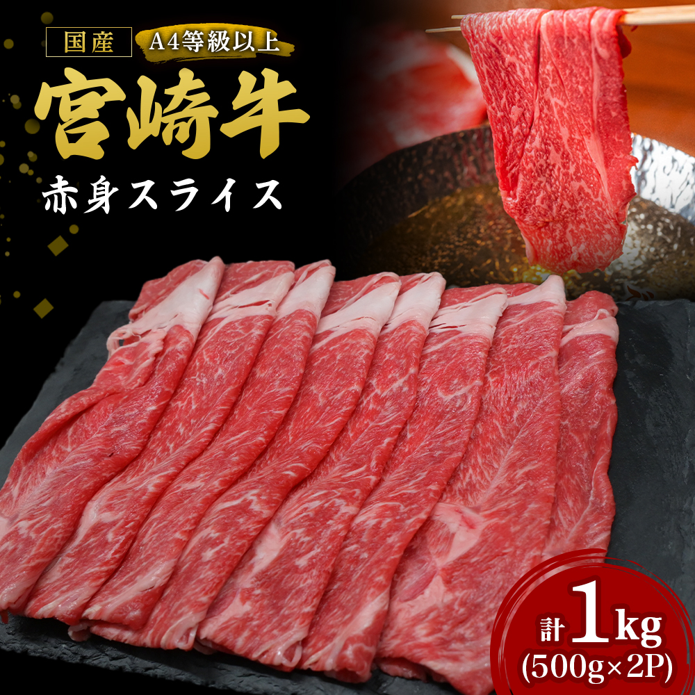 【A4等級以上】宮崎牛赤身スライス 1kg（国産 牛 宮崎牛 牛肉 赤身 焼きしゃぶ すき焼き 宮崎県 小林市）