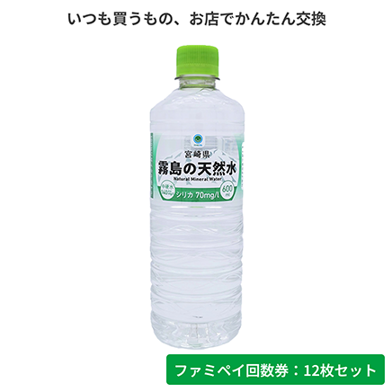 宮崎県霧島の天然水　600ml【ファミペイ回数券12枚セット】