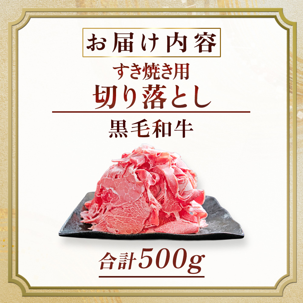 【訳あり】宮崎県産黒毛和牛すき焼き用切り落とし 500g（国産 牛肉 和牛 薄切り スライス 切り落とし 赤身 訳あり）