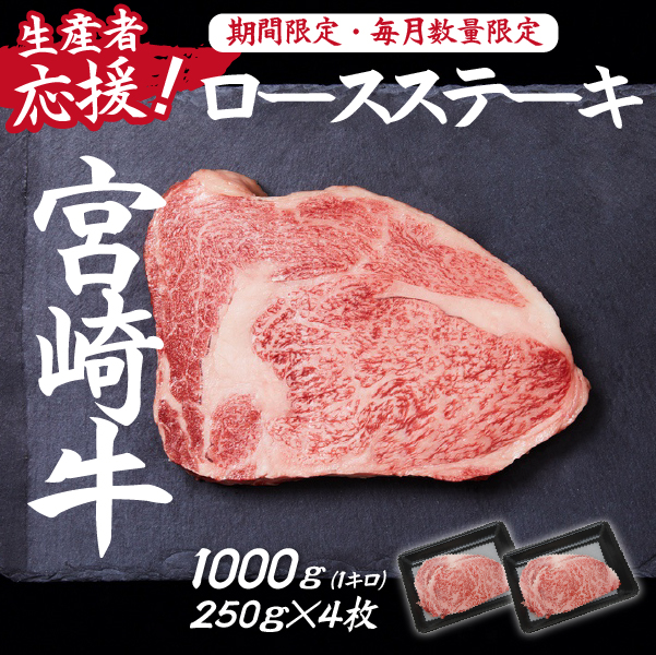 【生産者応援！】宮崎牛ロースステーキ1kg（250g×4枚 宮崎牛 和牛 国産 牛肉  霜降り ステーキ ロース 冷凍 送料無料）