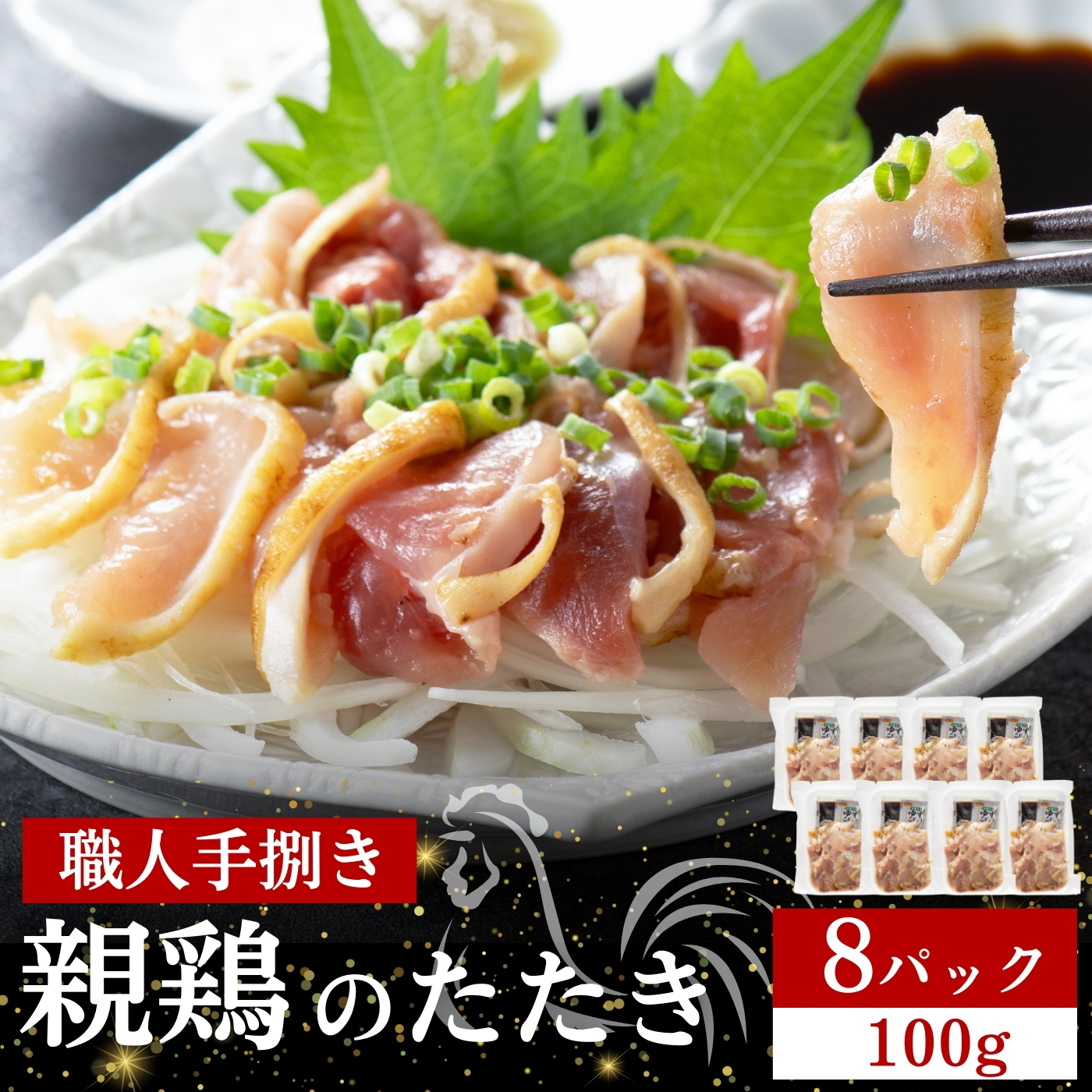 【テレビで紹介！元祖ざる焼き小林養鶏】鶏刺し 鶏のたたき 100g×8P 小分け タレ付き 小林養鶏 鳥刺し 鳥のたたき 冷凍 宮崎 鶏肉 親鶏 新鮮