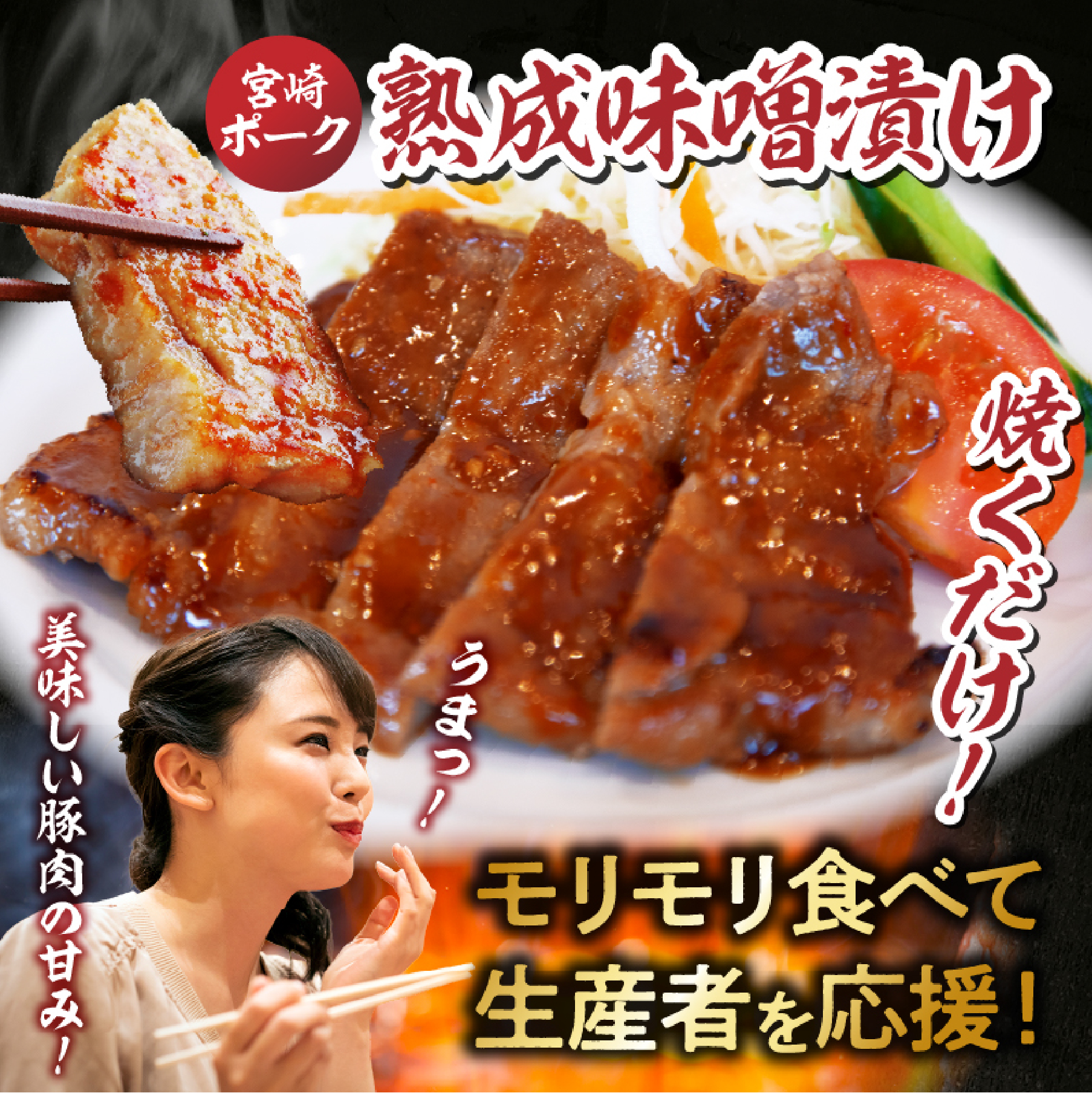 【旨味凝縮！】お肉屋さんの宮崎ポーク熟成味噌漬け 150g×12枚 計1.8?（国産 肉 豚肉 国産豚 ポーク 味噌漬け 小分け ステーキ 冷凍 惣菜 宮崎 小林市）