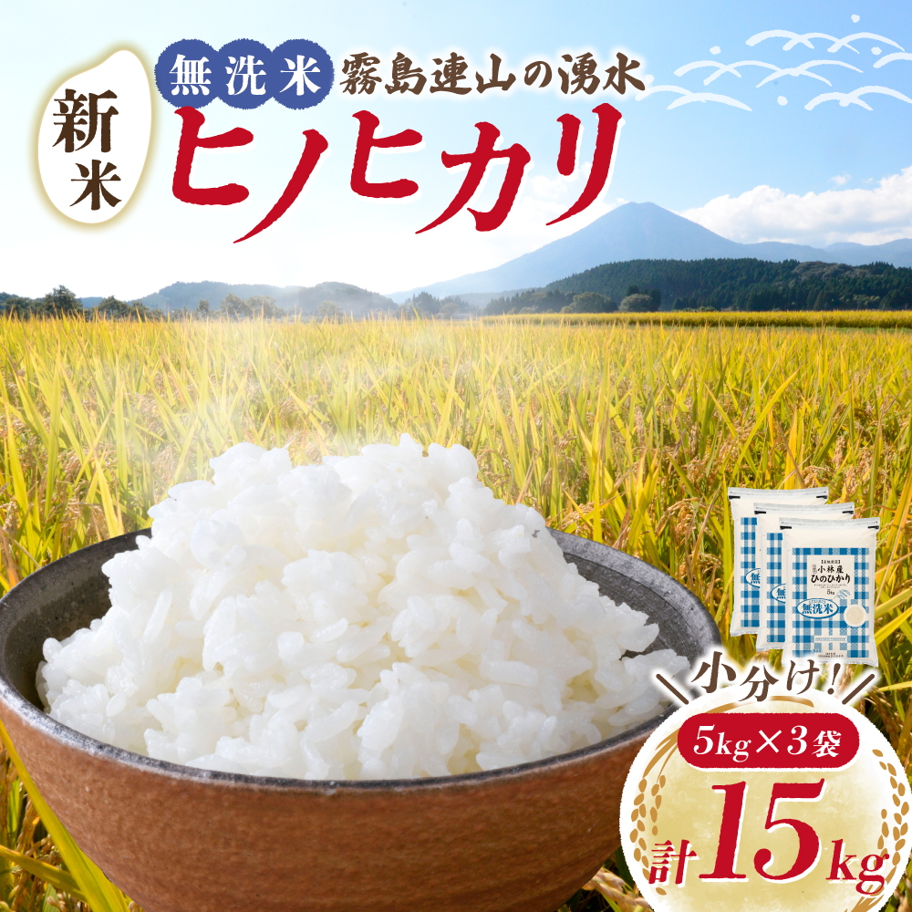 【令和7年産米】無洗米ヒノヒカリ 15kg（5kg×3袋 国産 米 無洗米 お米 精米 令和7年産 ひのひかり 小分け 数量限定 宮崎県小林市）