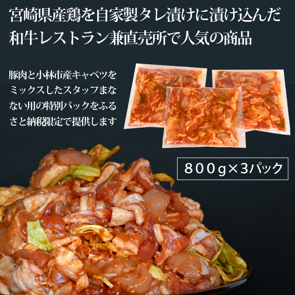 【賄い用特別提供品】特製鶏豚ミックスタレ漬け 2.4kg（国産 鶏肉 豚肉 味付きタレ漬け）