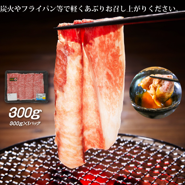 【生産者応援！】宮崎牛ロース焼きしゃぶ300g（宮崎牛 和牛 国産 牛肉  霜降り スライス ロース 冷凍 送料無料）