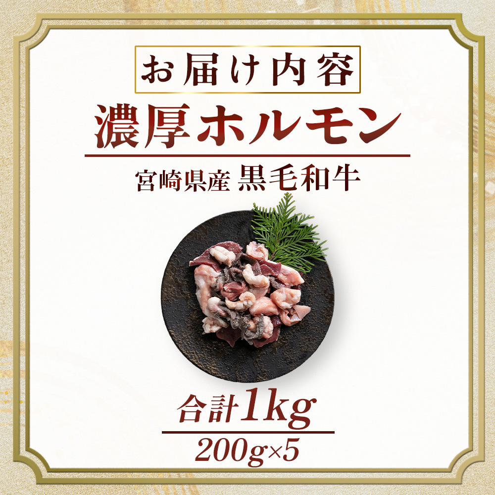 【食べログ百名店】【食べログ百名店】倉薗牧場 国産黒毛和牛ミックスホルモン 200g×5P（牛肉 黒毛和牛 和牛 ホルモン 焼肉 BBQ 人気）
