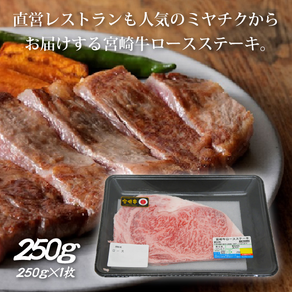 【生産者応援！】宮崎牛ロースステーキ250g（ 宮崎牛 国産 牛肉 和牛 霜降り ステーキ ロース 冷凍 送料無料）