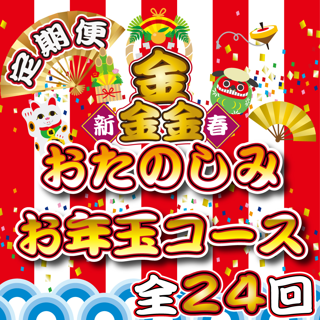 【定期便・全24回】新春おたのしみ お年玉コース 金金金（牛肉 豚肉 鶏肉 フルーツ スイーツ 2026 先行予約 定期便 宮崎 小林市）