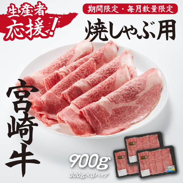 【生産者応援！】宮崎牛ロース焼きしゃぶ900g（300g×3P 宮崎牛 和牛 国産 牛肉  霜降り ロース スライス 冷凍 送料無料）