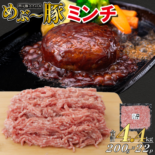 【地元ブランド豚】めぶ〜豚 豚ミンチ 4.4kg（豚肉 白豚 豚 肉 お肉 ミンチ ミンチ肉 ひき肉 挽肉 ハンバーグ）