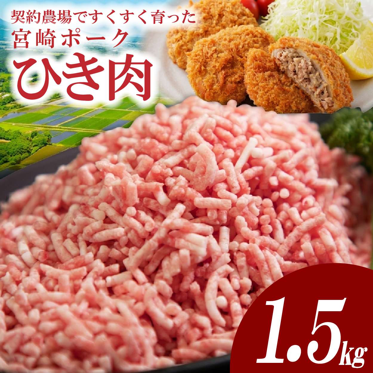 【産地直送・個包装】契約農場ですくすく育った宮崎ポークひき肉　1.5kg