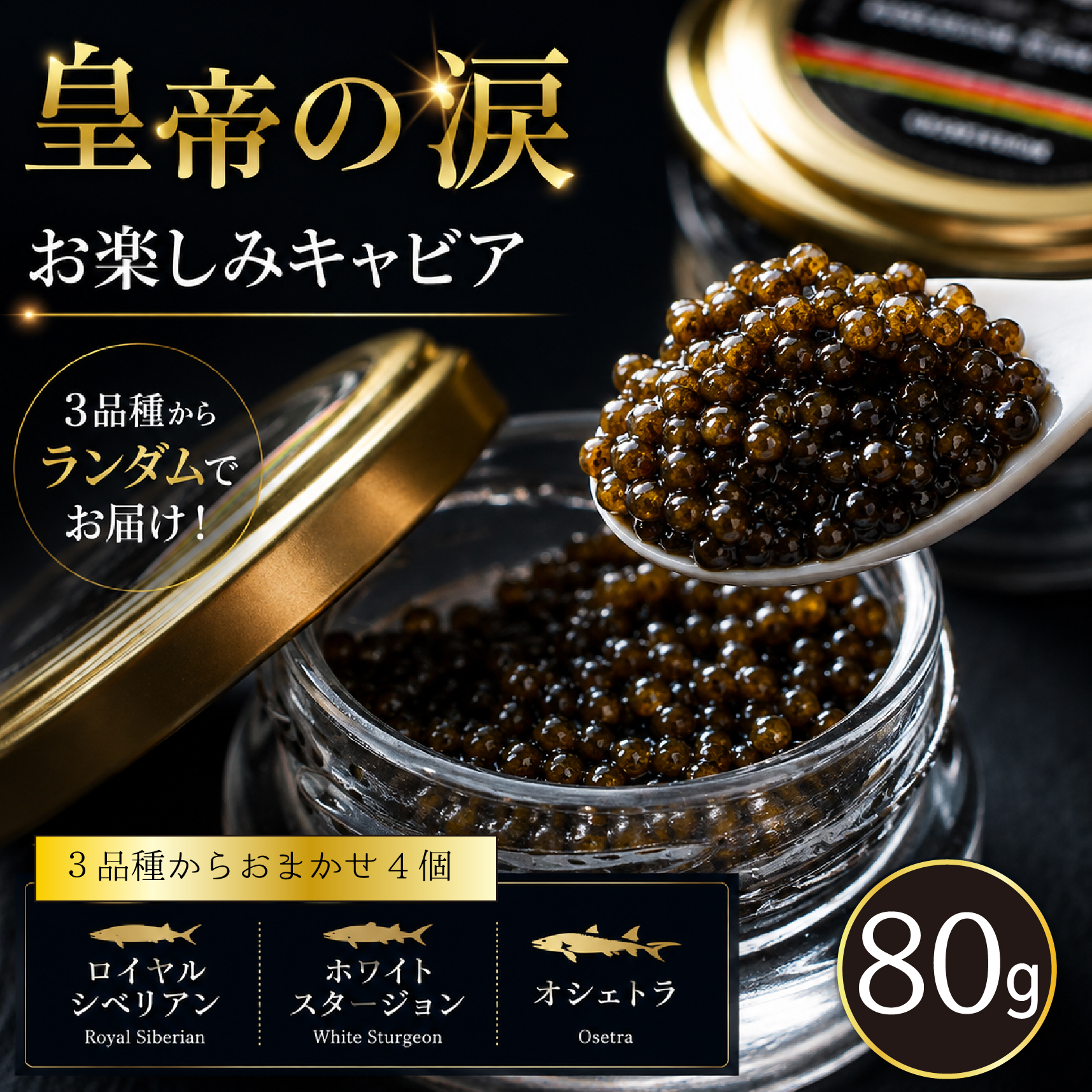 【お試しキャビア】皇帝の涙 80g 3品種からランダムで4個（オシェトラ・ホワイトスタージョン）国産 チョウザメ キャビア