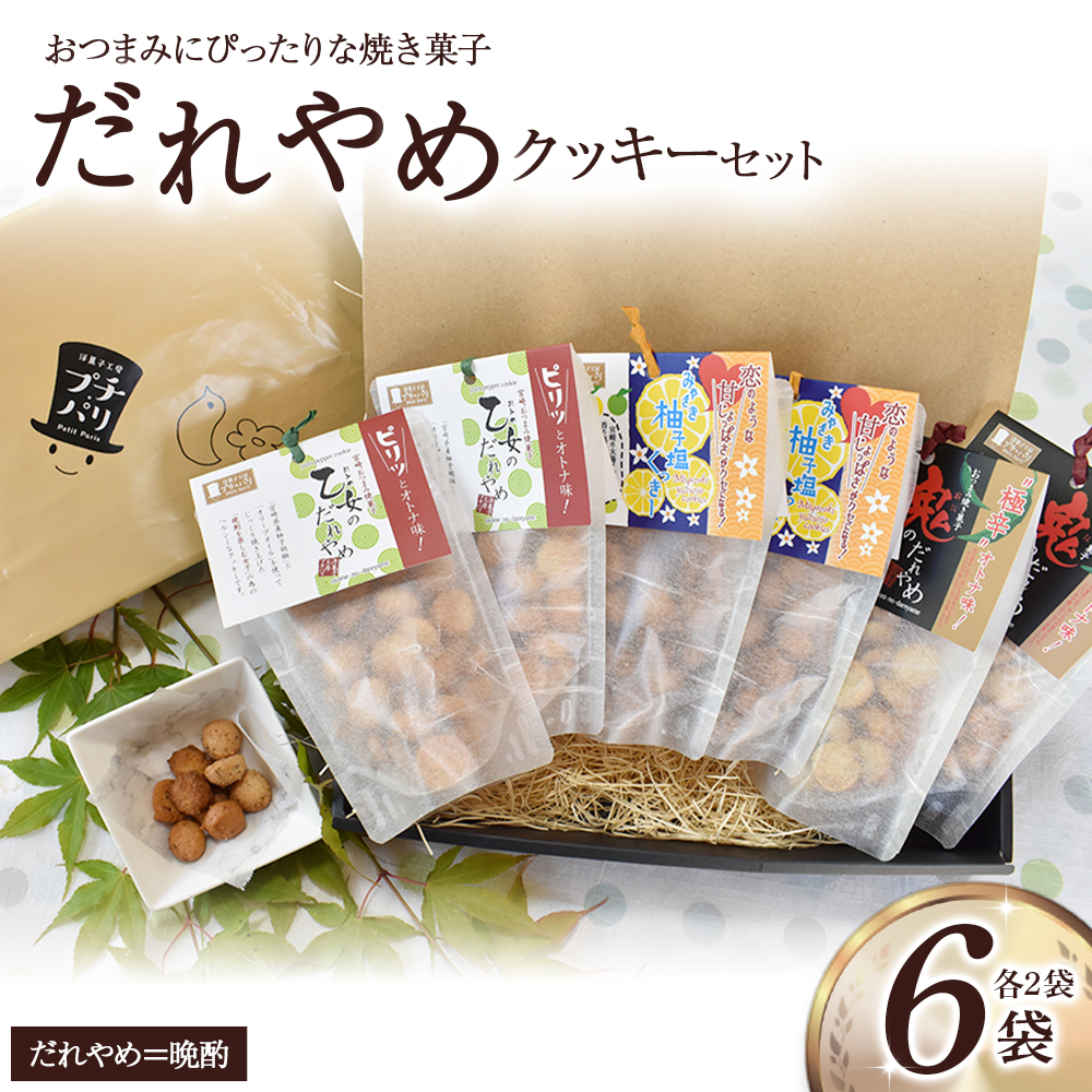 だれやめクッキーセット（計6袋） お菓子 おやつ クッキー食べ比べ 焼き菓子 だれやめ おつまみ お酒のお供 E002