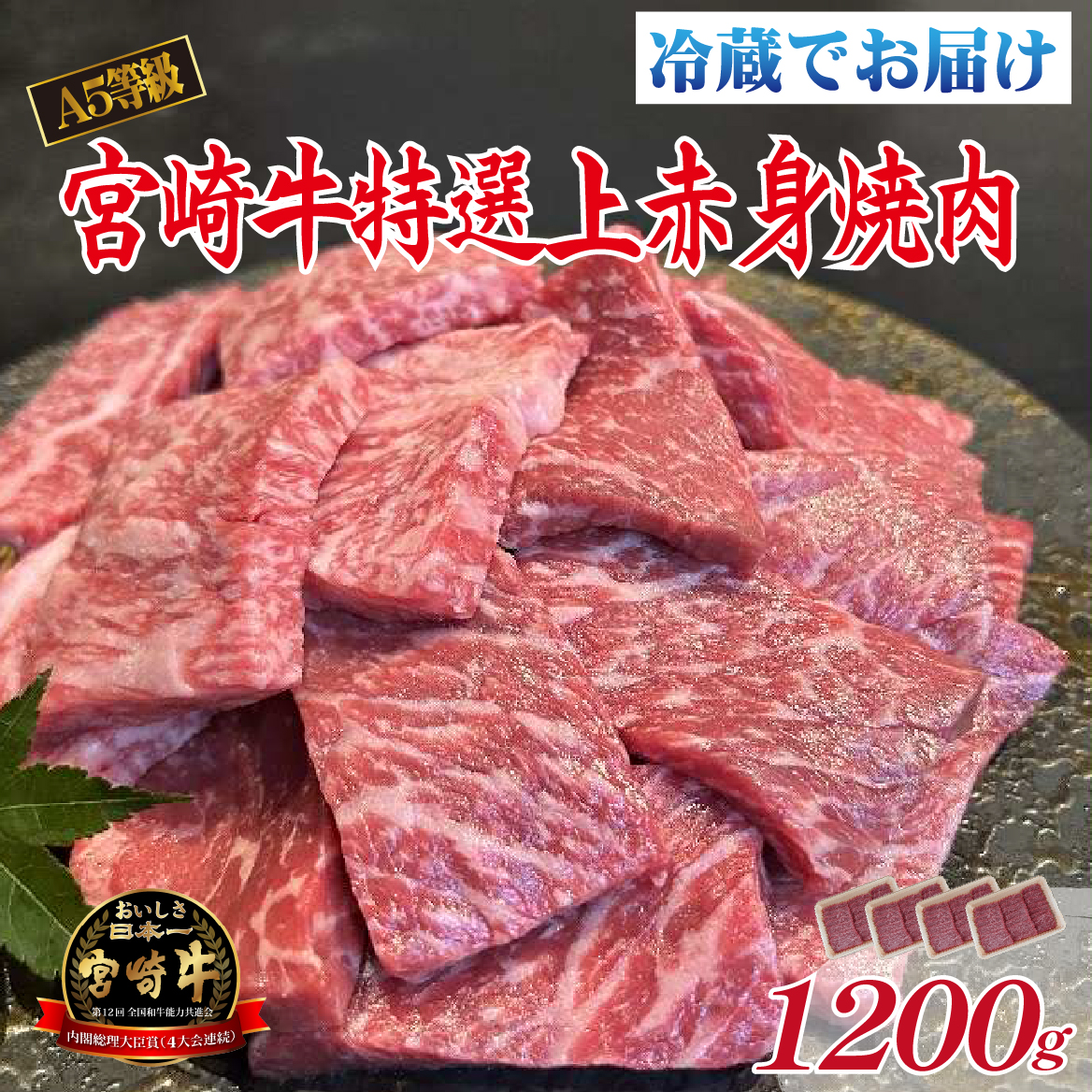 【新鮮チルド発送!!】A5等級宮崎牛特選上赤身焼肉 1.2kg（黒毛和牛 牛肉 宮崎牛 赤身 焼肉用 宮崎県）
