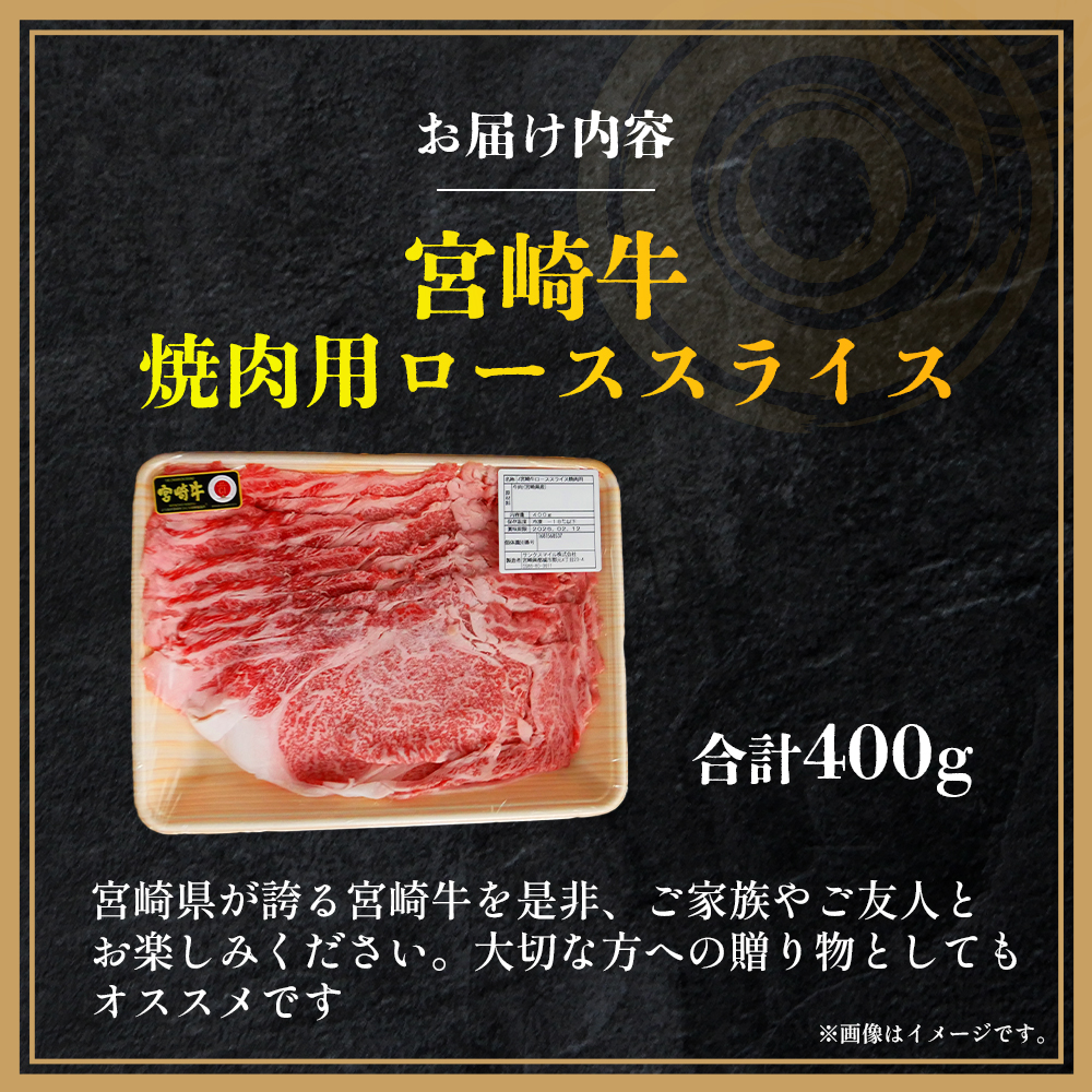 【A4等級以上】宮崎牛焼肉用ローススライス 400g（国産 牛 宮崎牛 牛肉 ロース 焼肉 贈答品 宮崎県 小林市）