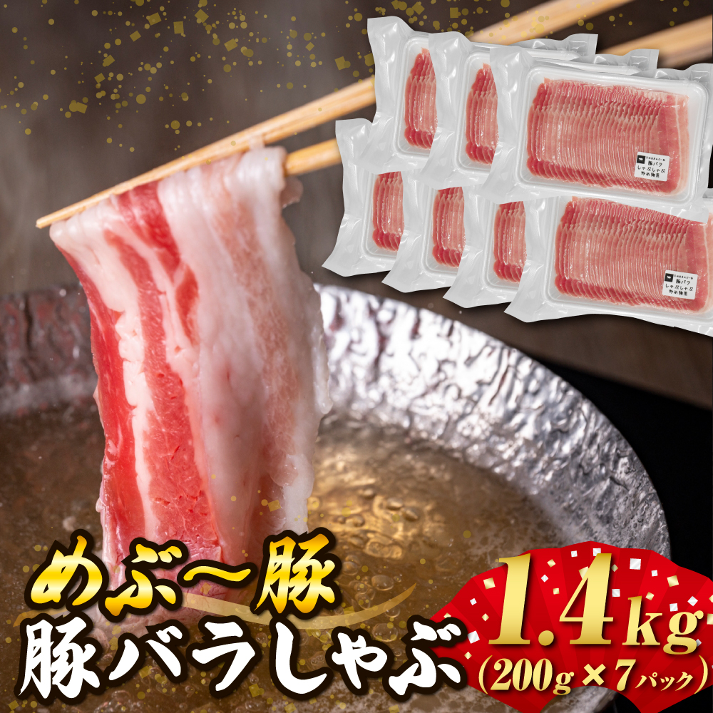 【地元ブランド豚】めぶ〜豚 豚バラしゃぶ 1.4kg 豚肉 豚 国産 しゃぶしゃぶ用 豚バラ 小分け 宮崎県 小林市