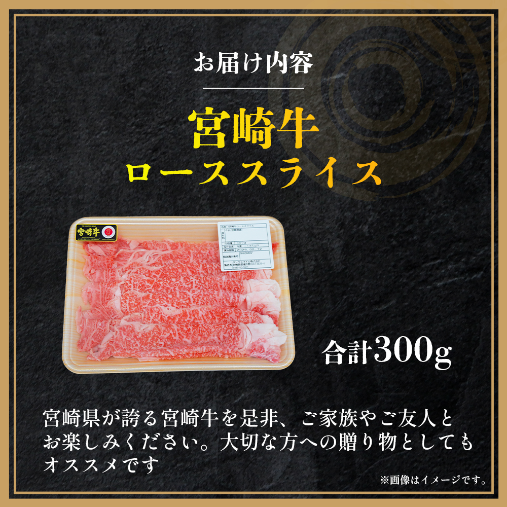 【A4等級以上】宮崎牛ローススライス 300g（国産 牛 宮崎牛 牛肉 贈答品 ロース 宮崎県 小林市）