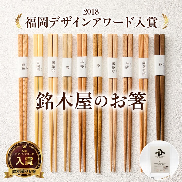 銘木屋のお箸 4膳セット <ひなもり銘木>  箸 お箸 福岡デザインアワード入賞 老舗