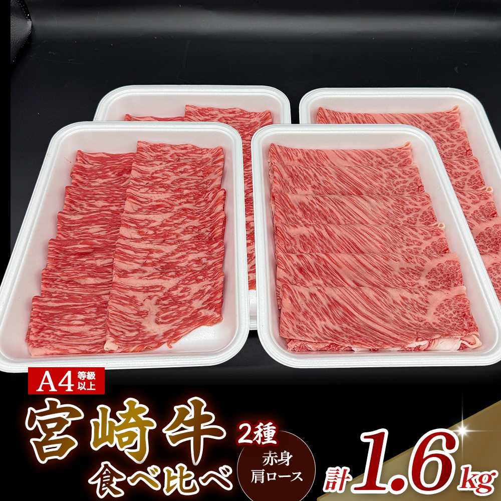 A4等級以上 宮崎牛赤身・ローススライス食べ比べ 1.6kg （400g×4） 内閣総理大臣賞 牛肉 和牛 黒毛和牛 ブランド牛 宮崎牛 和牛 国産 赤身スライス モモ ロース ロース肉 スライス肉 食べ比べ A4 A5