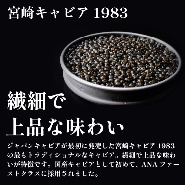 【定期便・全6回】＜国際線ファーストクラス採用＞宮崎キャビア1983 100g×6回（国産 キャビア 魚卵 宮崎県 宮崎 小林市 定期便）