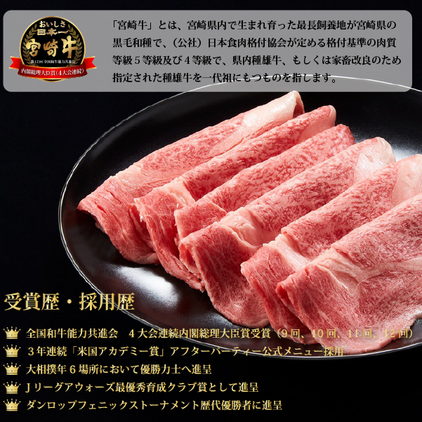 【生産者応援！】宮崎牛ロース焼きしゃぶ300g（宮崎牛 和牛 国産 牛肉  霜降り スライス ロース 冷凍 送料無料）